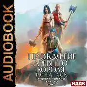 Постер книги Хроники Рейнары. Книга 2. Проклятие Древнего короля. Том 2