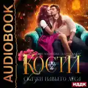 Постер книги Кости. Сказки навьего леса