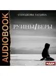 Татьяна Солодкова - Руины веры