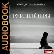 Постер книги Руины веры