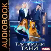 Постер книги Три жизни Тани