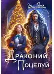 Ольга Шерстобитова - Драконий поцелуй