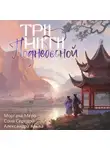 Александра Альва - Три нити Поднебесной