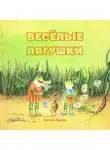 Татьяна Суркова - Весёлые лягушки