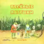 Постер книги Весёлые лягушки