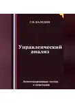 Сергей Каледин - Управленческий анализ. Аттестационные тесты с ответами