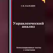 Постер книги Управленческий анализ. Аттестационные тесты с ответами