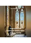 Валерий Антонов - Классическая немецкая философия (после Канта)