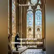 Постер книги Классическая немецкая философия (после Канта)
