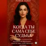 Постер книги Когда ты сама себе судьба. Женская психология, которая возвращает власть над собственной жизнью
