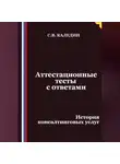 Сергей Каледин - Аттестационные тесты с ответами. История консалтинговых услуг