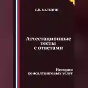 Постер книги Аттестационные тесты с ответами. История консалтинговых услуг