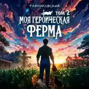 Постер книги Моя героическая ферма. Том 2