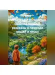 Александр Ощепков - ТРИ МИРОПРАВИТЕЛЬНИЦЫ. Познавательные рассказы о природе вещей и чисел