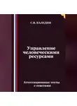 Сергей Каледин - Управление человеческими ресурсами. Аттестационные тесты с ответами