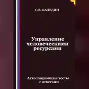 Постер книги Управление человеческими ресурсами. Аттестационные тесты с ответами