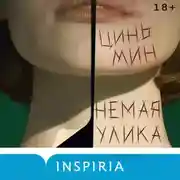 Постер книги Немая улика