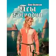 Постер книги Псы Господни