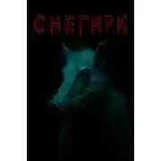 Постер книги Снегири