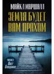 Майкл Маршалл Смит - Земля будет вам прахом