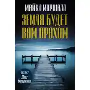 Постер книги Земля будет вам прахом