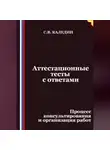 Сергей Каледин - Аттестационные тесты с ответами. Процесс консультирования и организация работ