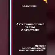 Постер книги Аттестационные тесты с ответами. Процесс консультирования и организация работ