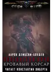 Аарон Дембски-Боуден - Кровавый Корсар