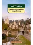 Гилберт Кит Честертон - Отец Браун. Рассказы