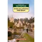 Постер книги Отец Браун. Рассказы