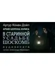 Артур Конан Дойл - Загадка поместья Шоскомб