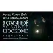 Постер книги Загадка поместья Шоскомб
