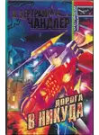 Бертрам Чандлер - Ворота в никогда