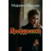 Постер книги Профурсетка