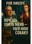 Рой Викерс - Хочешь убить меня — убей мою собаку