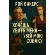 Постер книги Хочешь убить меня — убей мою собаку