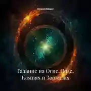 Постер книги Гадание на Огне, Воде, Камнях и Зеркалах