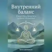 Постер книги Внутренний баланс: Искусство управлять своими эмоциями