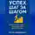 Артем Демиденко - Успех шаг за шагом: Простые привычки для больших достижений