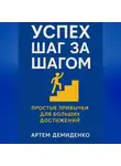 Артем Демиденко - Успех шаг за шагом: Простые привычки для больших достижений