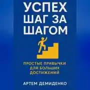 Постер книги Успех шаг за шагом: Простые привычки для больших достижений