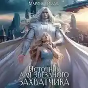 Постер книги Источник для звёздного захватчика