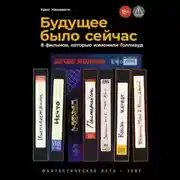 Постер книги Будущее было сейчас: 8 фильмов, которые изменили Голливуд