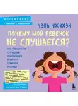 Чэнь Чжихэн - Почему мой ребенок не слушается? Как справиться с трудным поведением и вернуть гармонию в семью