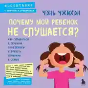 Постер книги Почему мой ребенок не слушается? Как справиться с трудным поведением и вернуть гармонию в семью