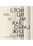 Массимо Пильюччи - Стоицизм как образ жизни. 52 недели самосовершенствования
