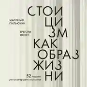 Постер книги Стоицизм как образ жизни. 52 недели самосовершенствования