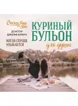 доктор Джефф Браун - Куриный бульон для души. Когда сердце улыбается. Рассказы о целительной силе оптимизма