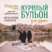 Постер книги Куриный бульон для души. Когда сердце улыбается. Рассказы о целительной силе оптимизма