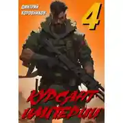 Постер книги Курсант Империи – 4